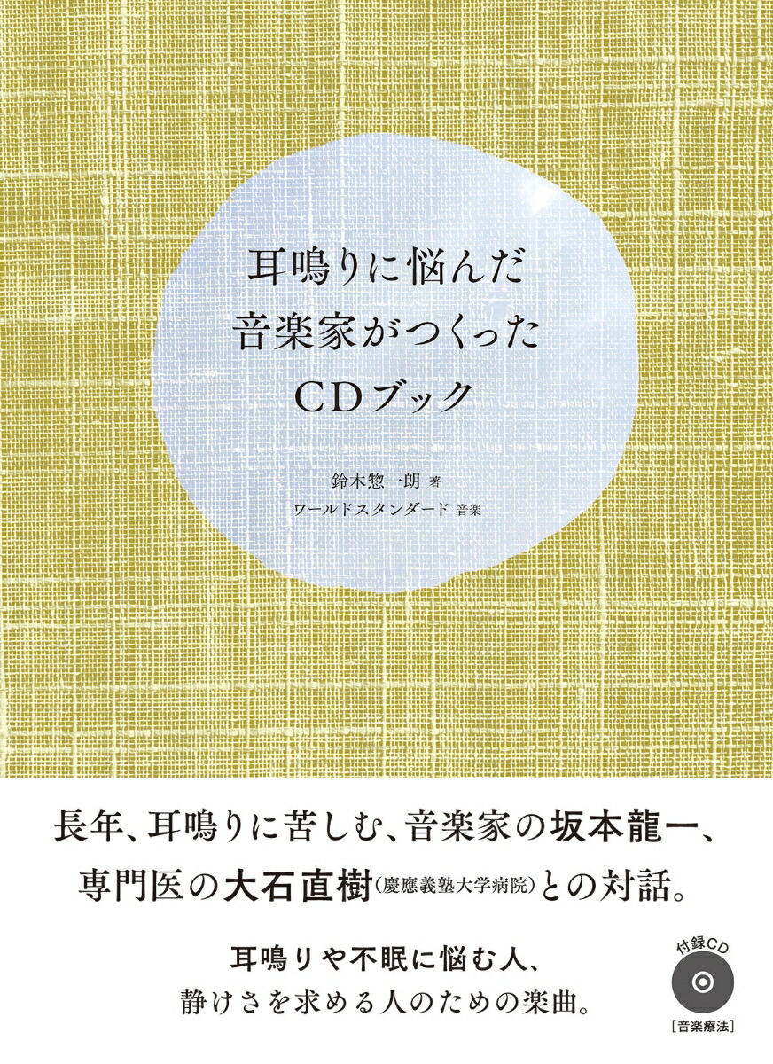 楽天ブックス 耳鳴りに悩んだ音楽家がつくったcdブック 付録cd Music For Ringing By World Standard 鈴木惣一朗 本