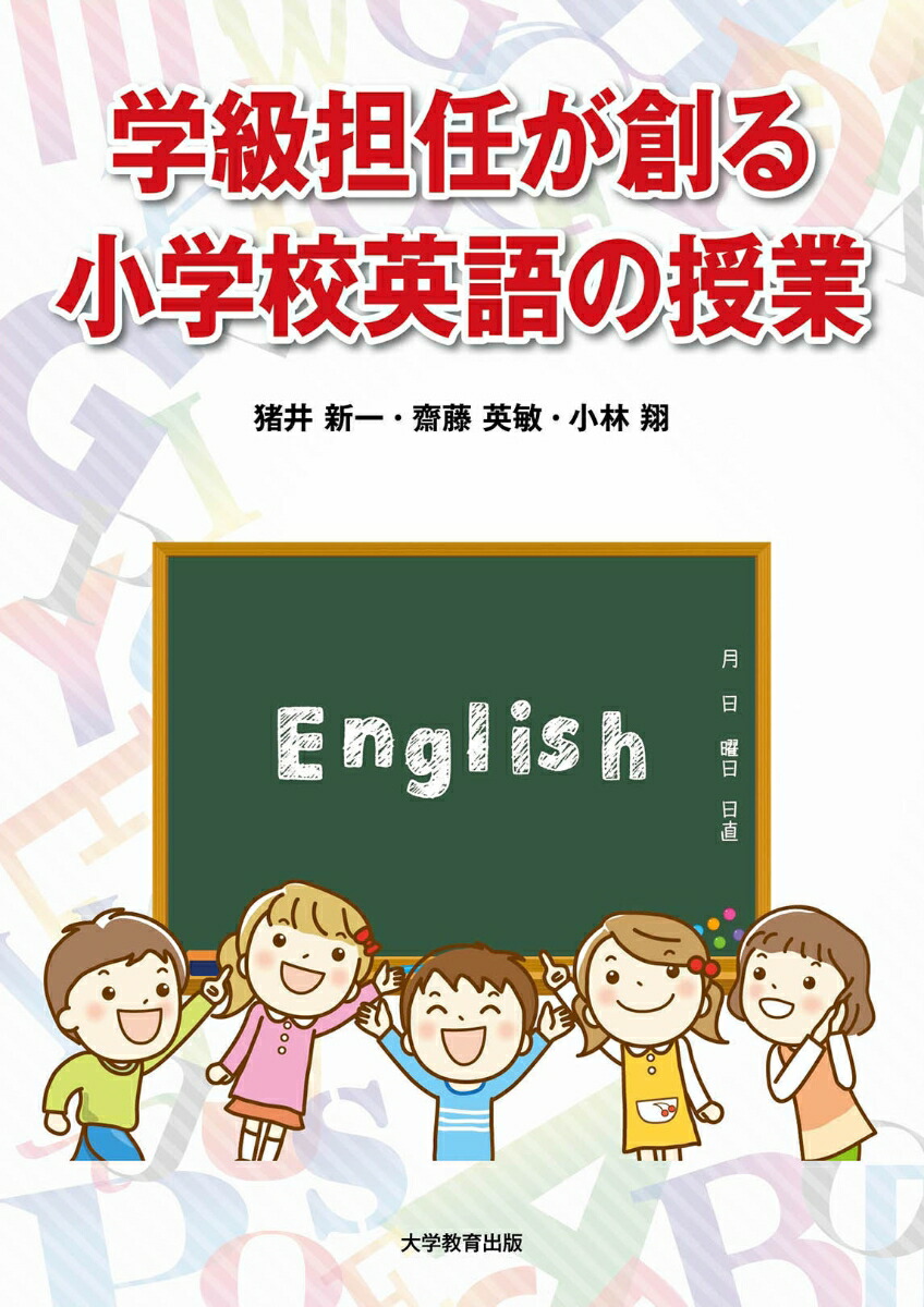 学級担任が創る小学校英語の授業[猪井新一]