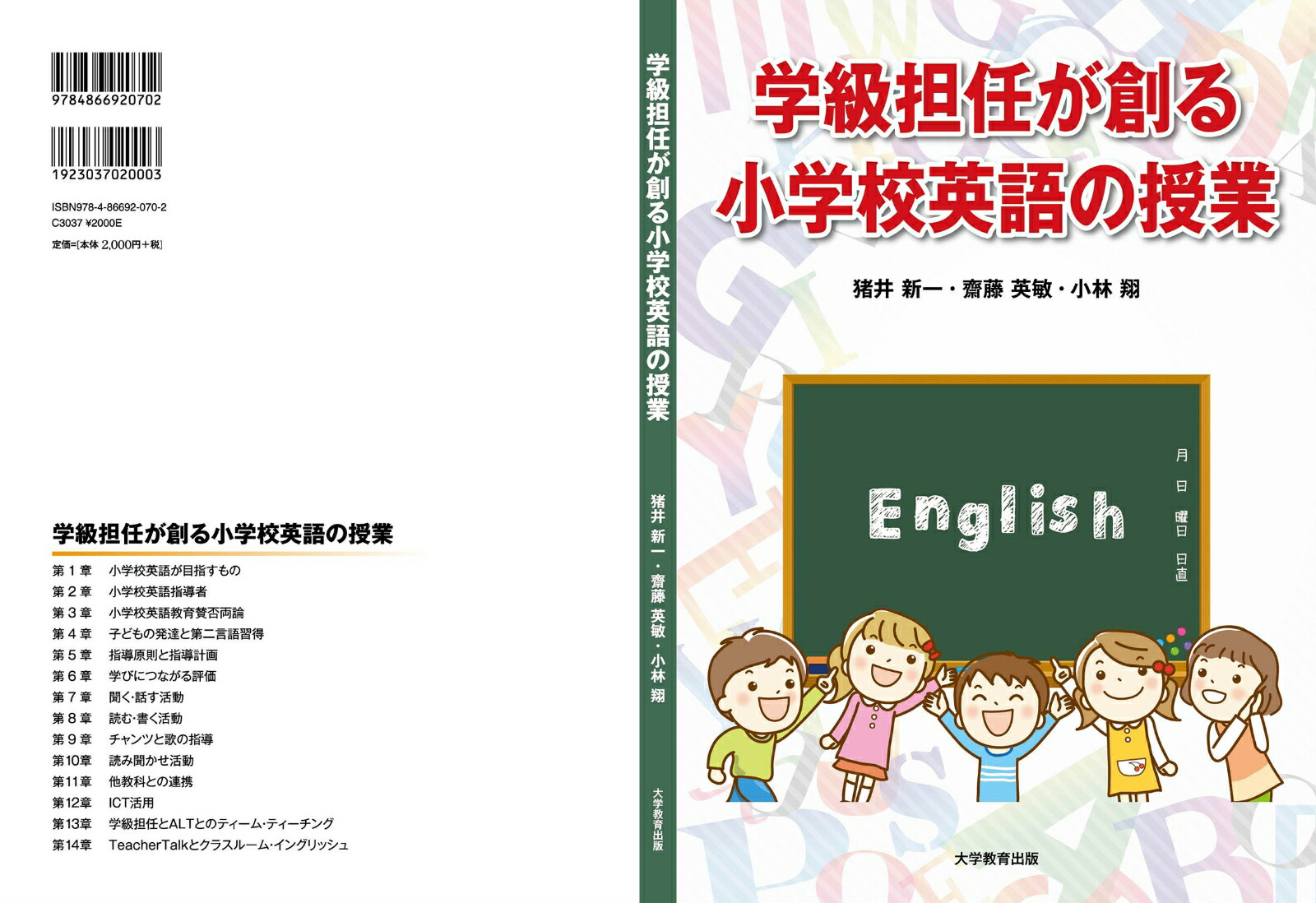 学級担任が創る小学校英語の授業[猪井新一]