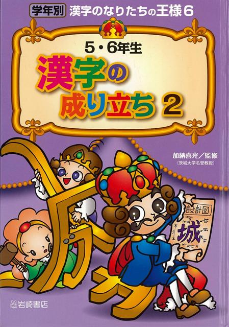 楽天ブックス バーゲン本 5 6年生漢字の成り立ち2 学年別漢字のなりたちの王様6 加納 喜光 本