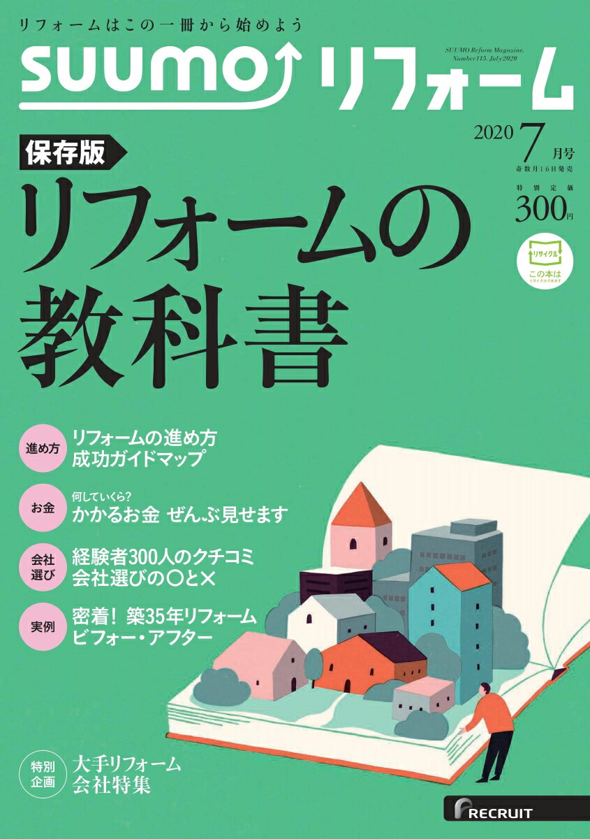 SUUMOリフォーム最新号