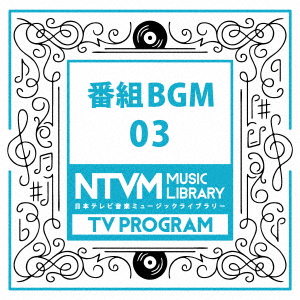 楽天ブックス 日本テレビ音楽 ミュージックライブラリー 番組 Bgm 03 Bgm Cd