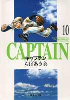 キャプテン 10画像