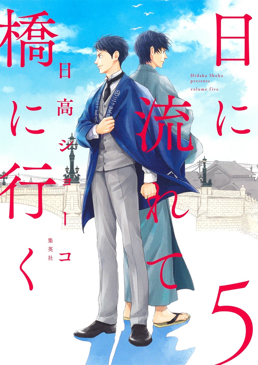 楽天市場】[新品]日に流れて橋に行く (1-11巻 最新刊) 全巻