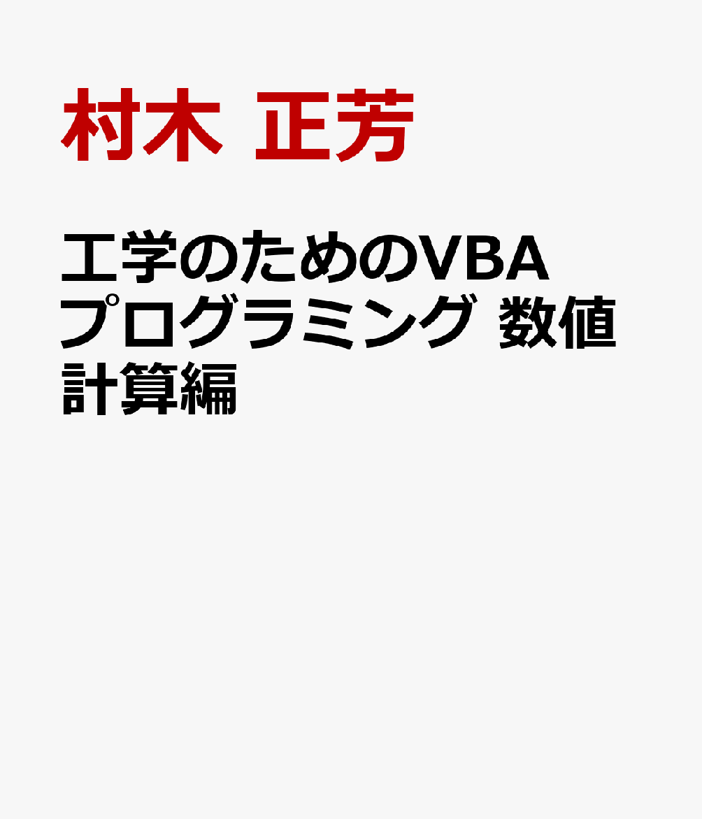 楽天ブックス: 工学のためのVBAプログラミング 数値計算編 - 村木 正芳