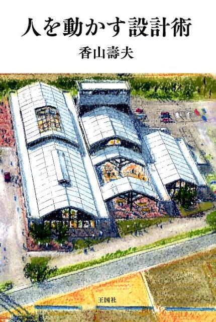 楽天ブックス 人を動かす設計術 香山壽夫 本