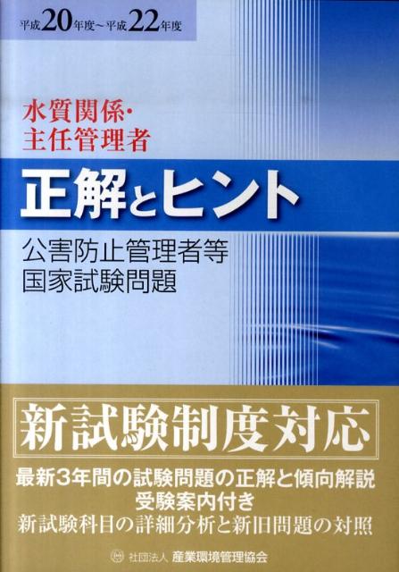 公害防止管理者等国家試験問題正解とヒント水質関係・主任管理者 第２０回/産業環境管理協会（単行本） 2019~2023年度 公害防止管理者等国家試験 正解とヒント 水質関係