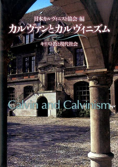 カルヴァンとカルヴィニズム　キリスト教と現代社会