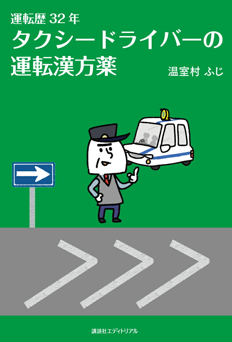 運転歴32年タクシードライバーの運転漢方薬[温室村ふじ]