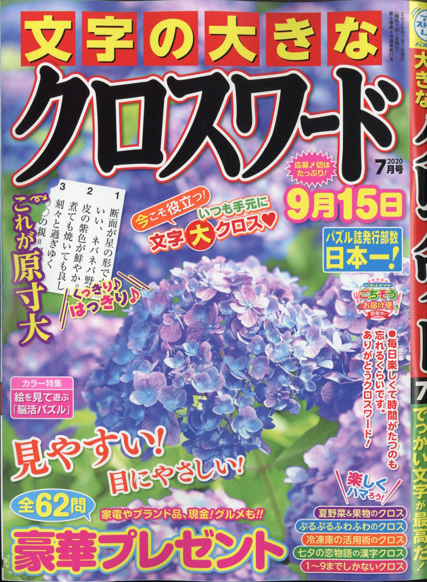 楽天ブックス 文字の大きなクロスワード 年 07月号 雑誌 マガジン マガジン 雑誌