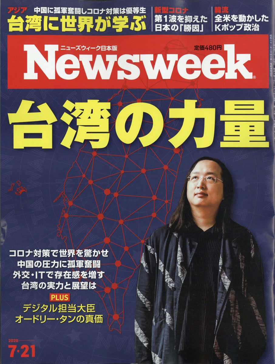 楽天ブックス Newsweek ニューズウィーク日本版 年 7 21号 雑誌 Cccメディアハウス 雑誌