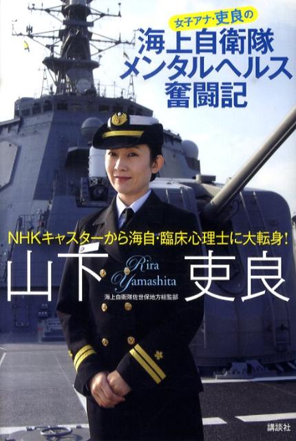 楽天ブックス 女子アナ 吏良の海上自衛隊メンタルヘルス奮闘記 Nhkキャスターから海自 臨床心理士に大転身 山下吏良 本