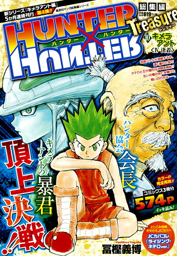 HUNTER×HUNTER総集編Treasure（10（キメラアント編4（決着））（集英社マンガ総集編シリーズ）[冨樫義博]