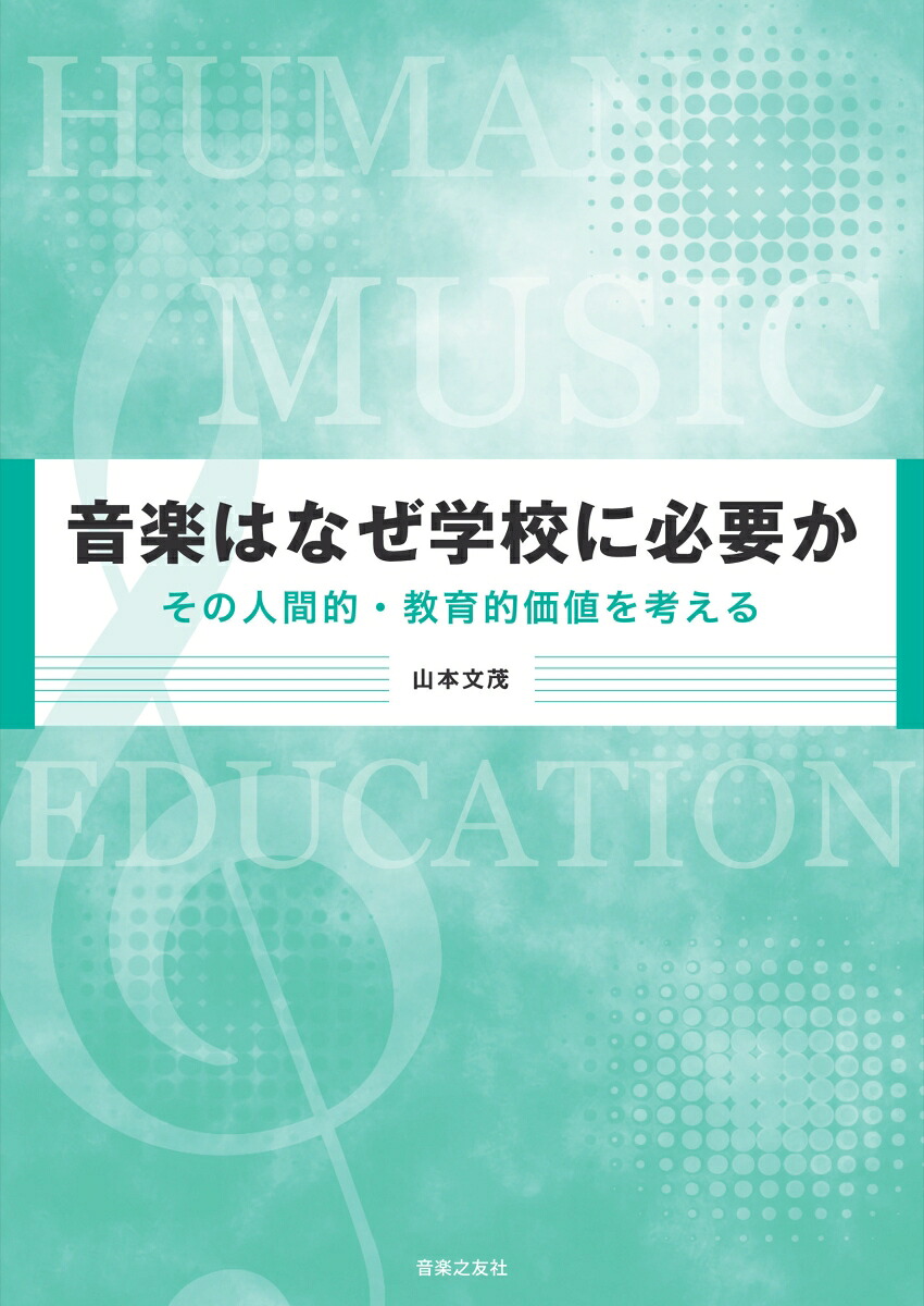 音楽はなぜ学校に必要かその人間的・教育的価値を考える[山本文茂]