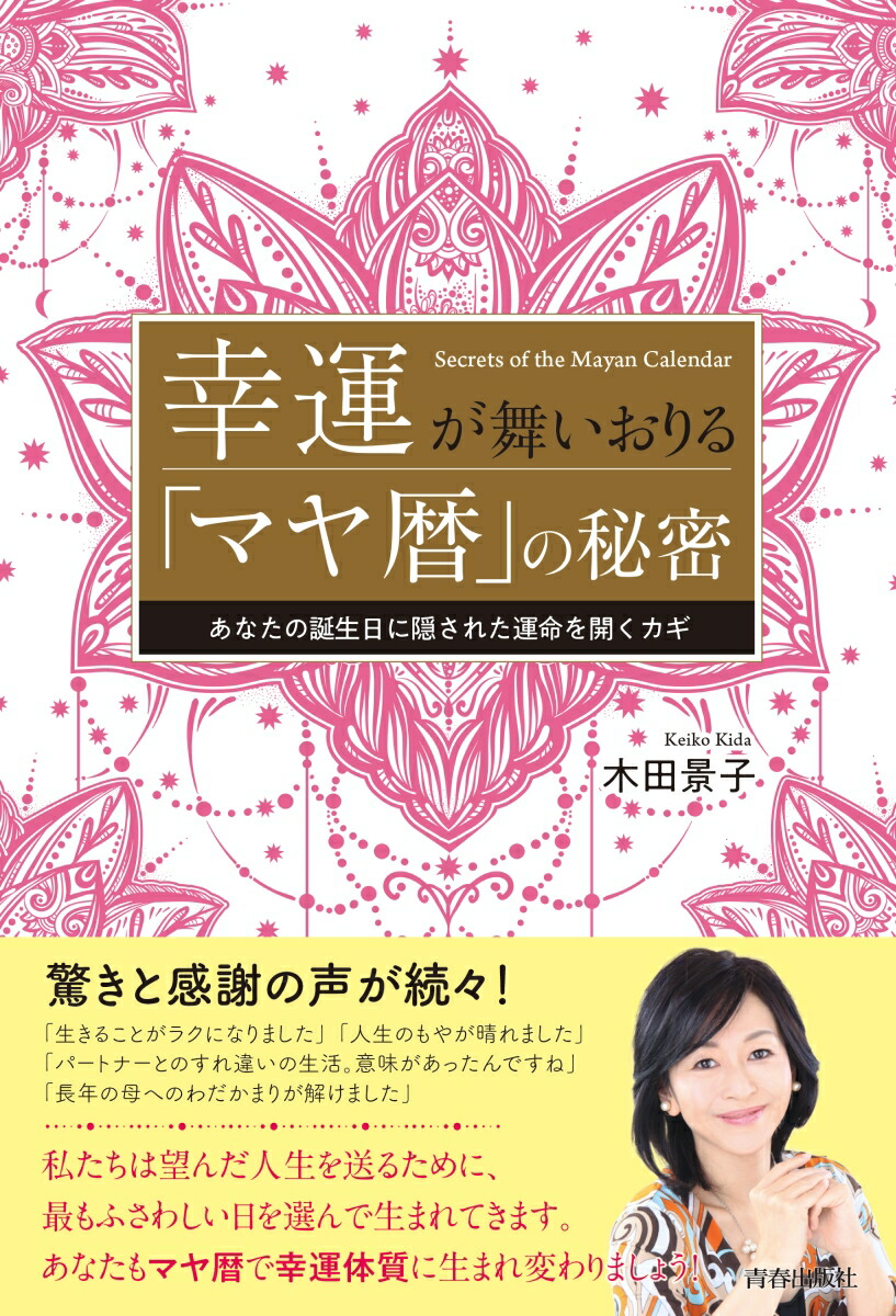 楽天ブックス: 幸運が舞いおりる「マヤ暦」の秘密 - 木田景子