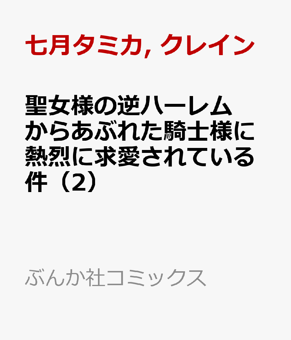 聖女様の逆ハーレムからあぶれた騎士様に熱烈に求愛されている件（2）画像