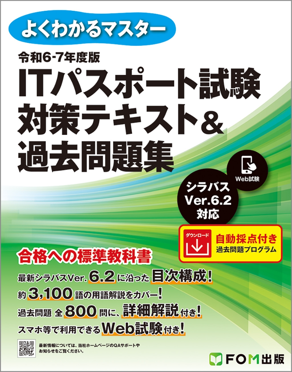 ITパスポート試験対策書 第6版 - コンピュータ・IT