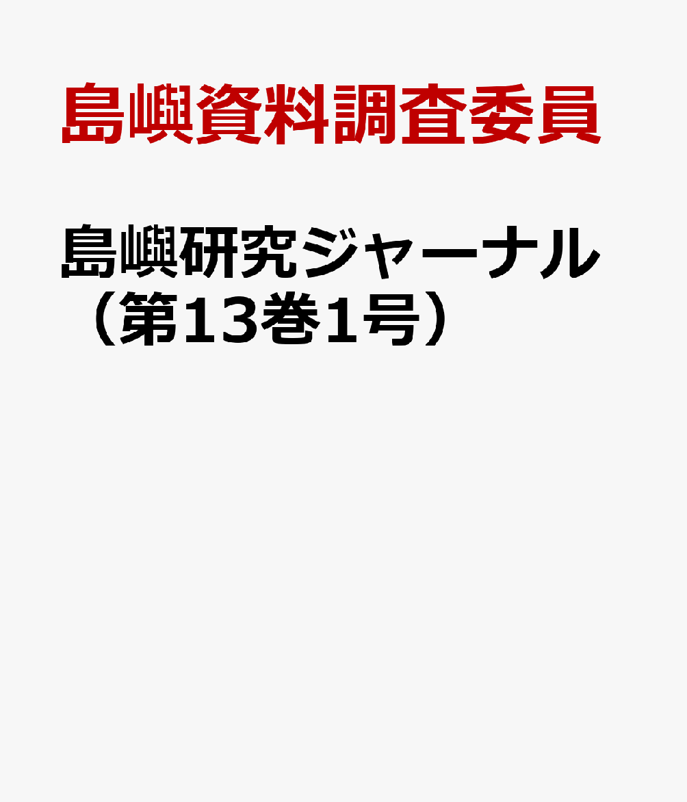 楽天ブックス: 島嶼研究ジャーナル（第13巻1号） - 島嶼資料調査委員 - 9784909870704 : 本