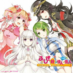 ふしぎ荘+(の)住人×住人(事情)1[(ドラマCD)]