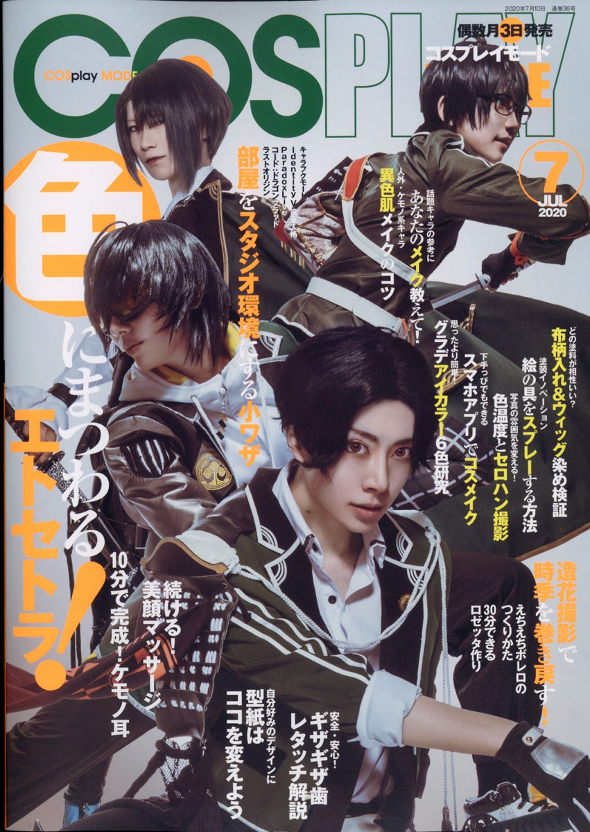 楽天ブックス: COSPLAY MODE (コスプレイモード) 2020年 07月号 [雑誌