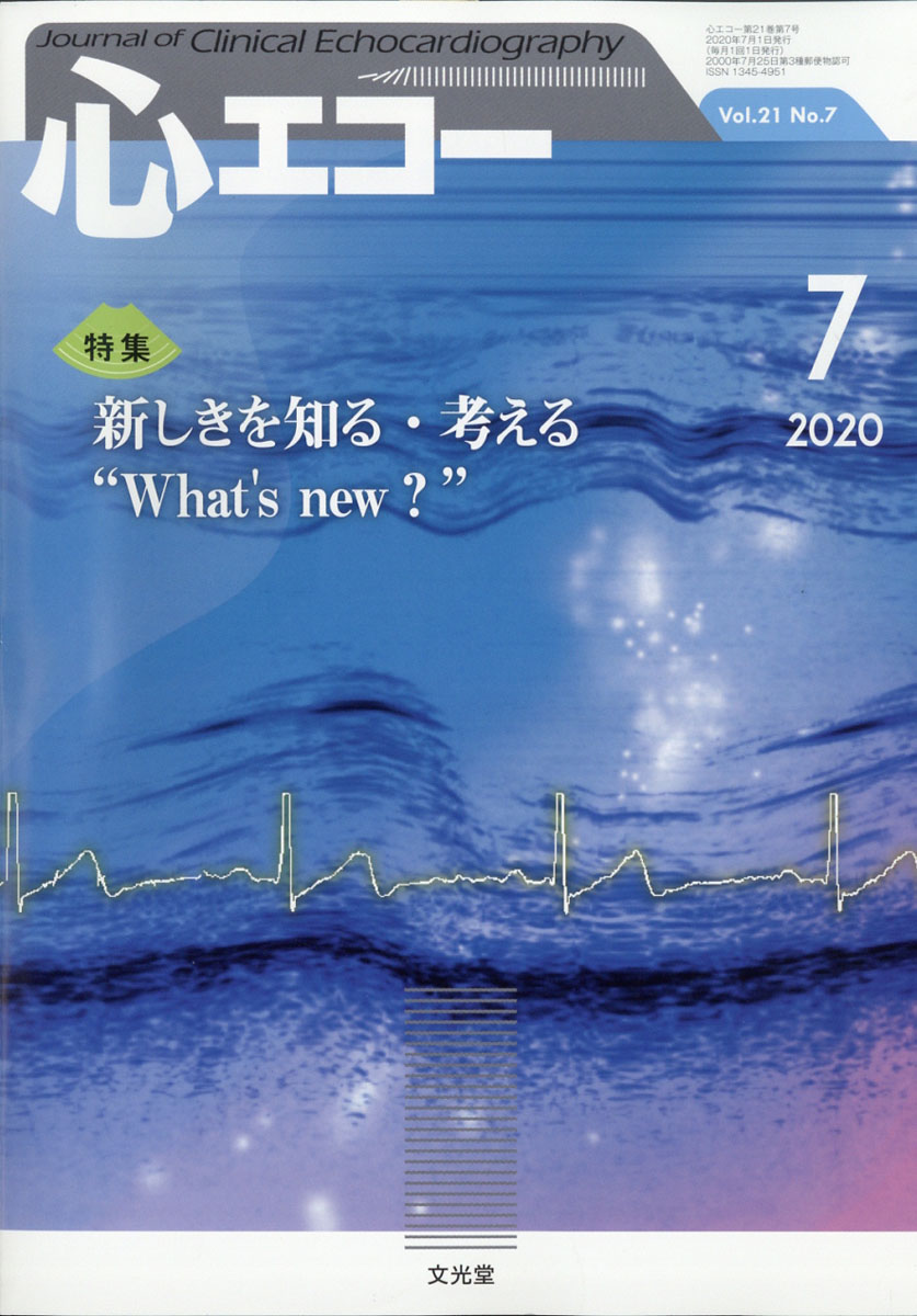 楽天ブックス 心エコー 年 07月号 雑誌 文光堂 雑誌