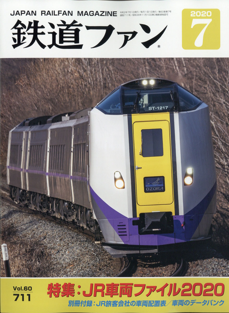 楽天ブックス 鉄道ファン 年 07月号 雑誌 交友社 雑誌