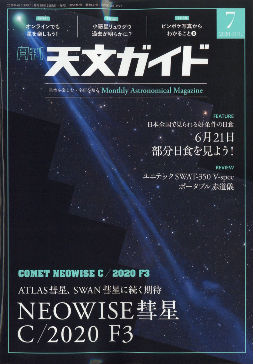 楽天ブックス 天文ガイド 2020年 07月号 [雑誌] 誠文堂新光社 4910065410705 雑誌