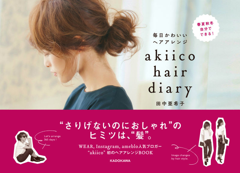 楽天ブックス Akiico Hair Diary 毎日かわいいヘアアレンジ 毎日かわいいヘアアレンジ 田中亜希子 本