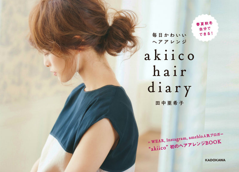 楽天ブックス Akiico Hair Diary 毎日かわいいヘアアレンジ 毎日