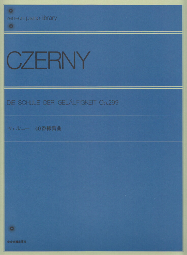 楽天ブックス ツェルニー 40番練習曲 Op 299 カール チェルニー 本