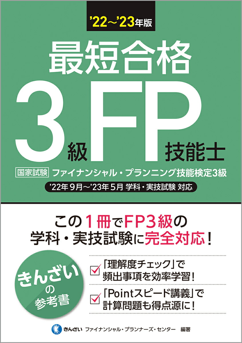 楽天ブックス: 22～'23年版 最短合格 3級FP技能士 - きんざい