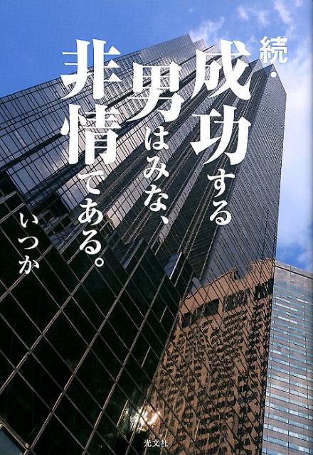 続・成功する男はみな、非情である。[いつか]