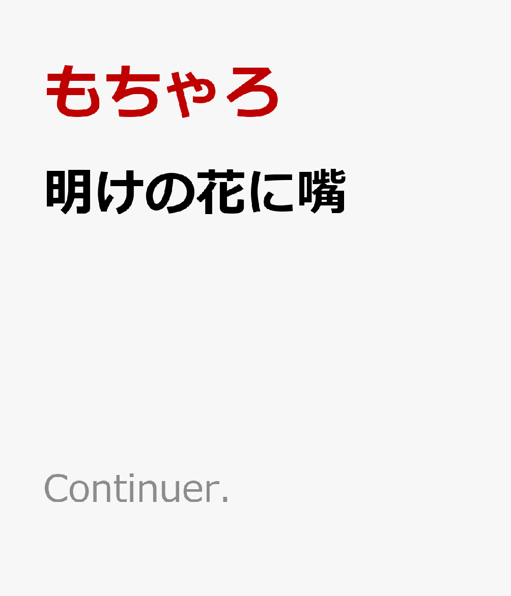 楽天ブックス 明けの花に嘴 もちゃろ 9784434320705 本