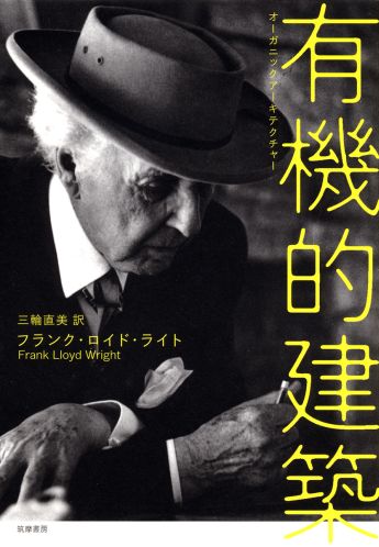 楽天ブックス 有機的建築 オーガニックアーキテクチャー フランク ロイド ライト 本