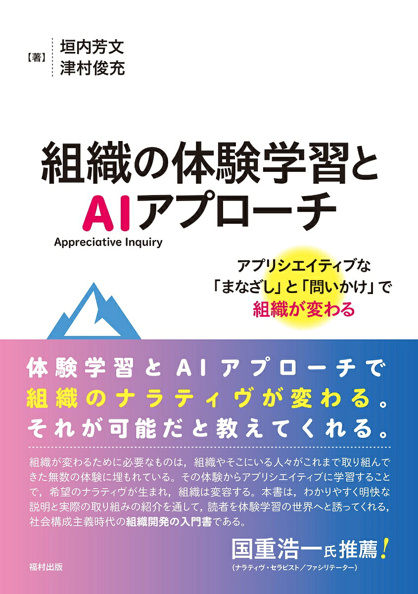 組織の体験学習とAI（AppreciativeInquiry）アプローチアプリシエイティブな「まなざし」と「問いかけ」で組織が変わる[垣内芳文]