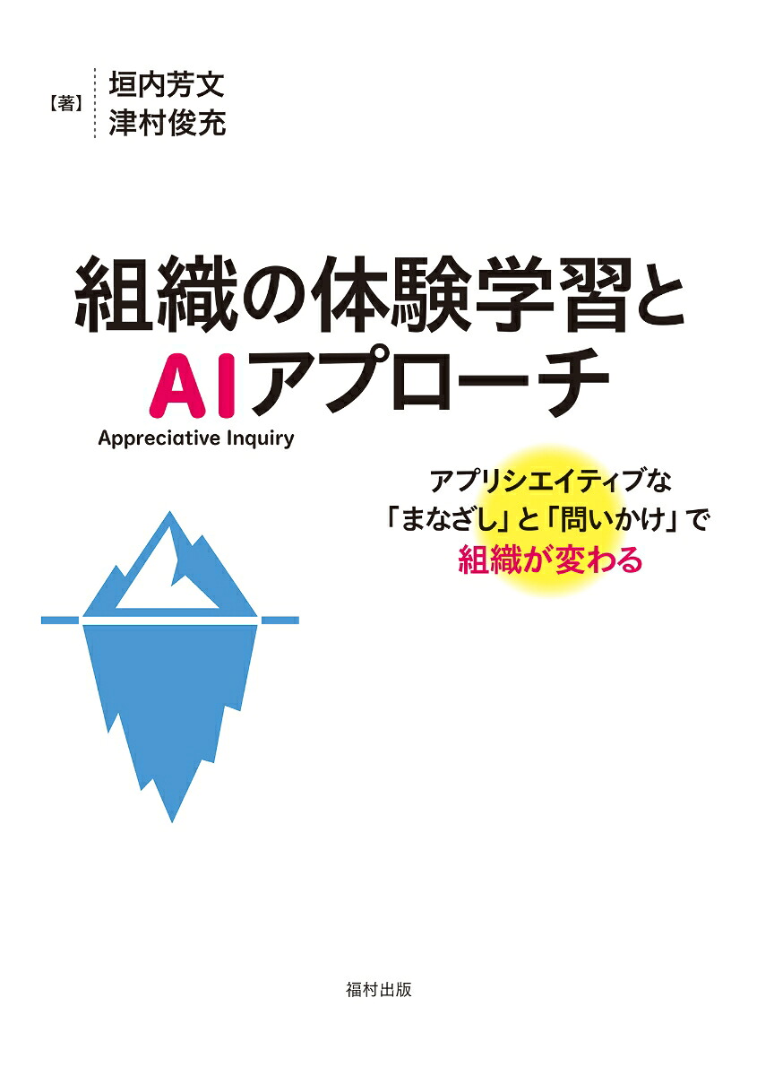組織の体験学習とAI（AppreciativeInquiry）アプローチアプリシエイティブな「まなざし」と「問いかけ」で組織が変わる[垣内芳文]