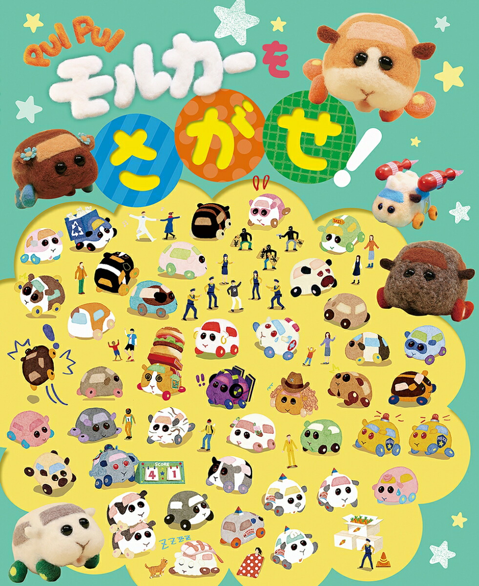 楽天ブックス Pui Pui モルカー を さがせ 株式会社フレーベル館 本