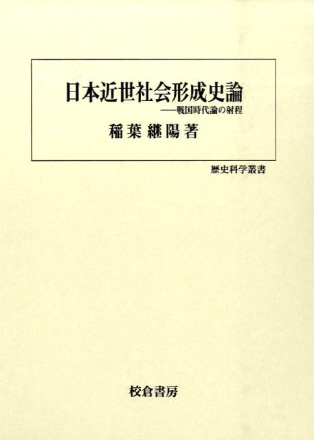 楽天ブックス: 日本近世社会形成史論 - 戦国時代論の射程 - 稲葉継陽