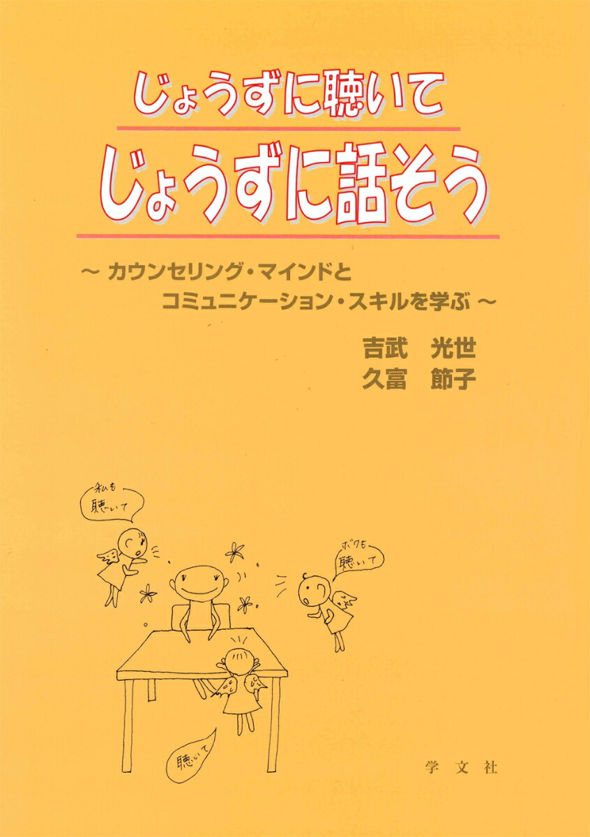 楽天ブックス: じょうずに聴いてじょうずに話そう カウンセリング・マインドとコミュニケーション・スキルを学ぶ 吉武 光世  9784762010705 本