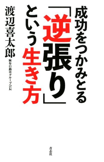 成功をつかみとる「逆張り」という生き方[渡辺喜太郎]