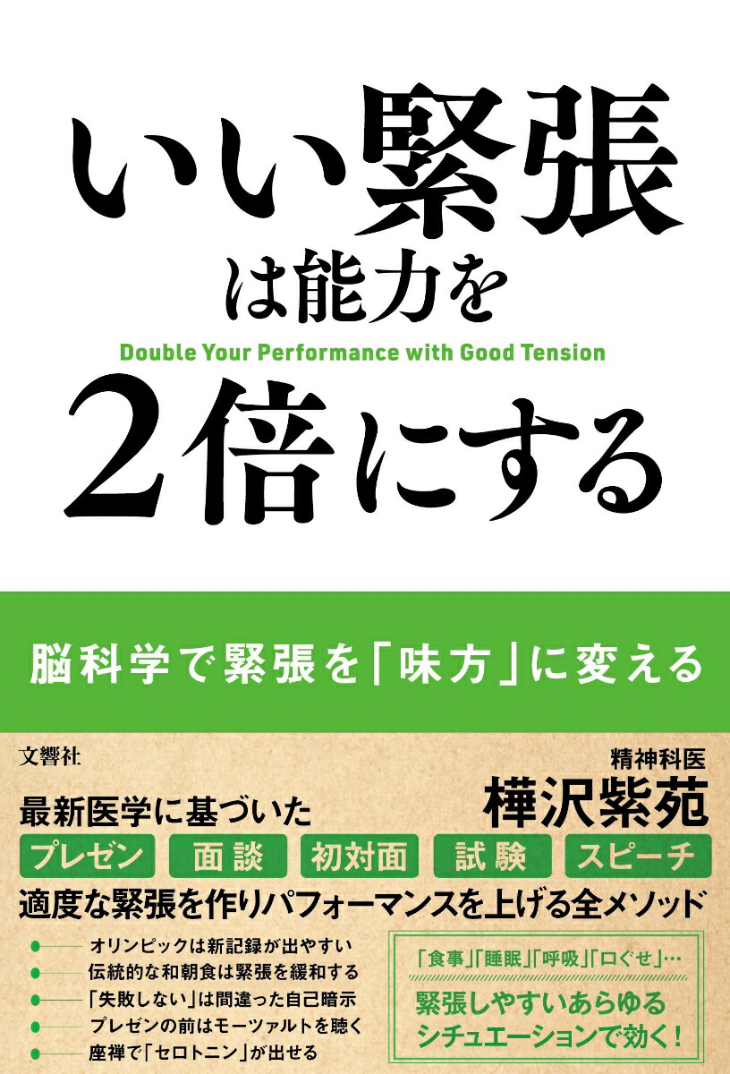 楽天ブックス いい緊張は能力を2倍にする 樺沢紫苑 本