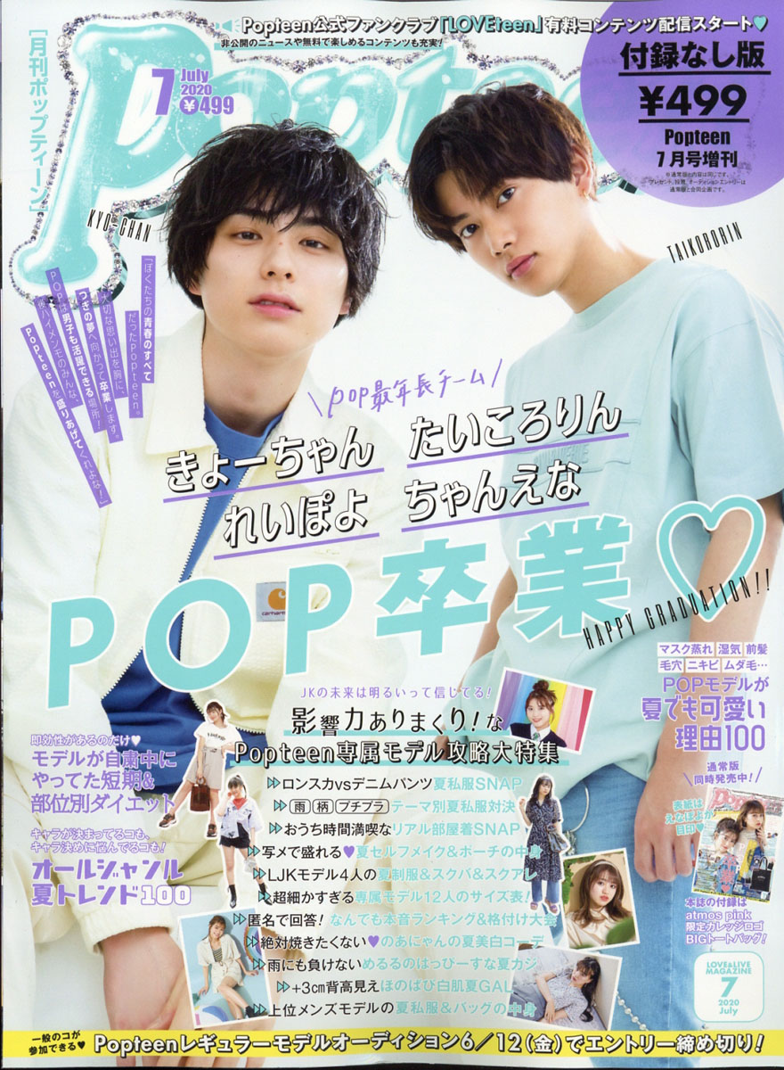 Popteen(ポップティーン)2020年10月号 - 女性情報誌