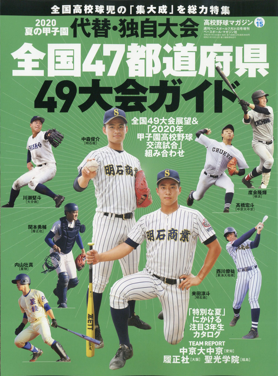 楽天ブックス: 週刊ベースボール増刊 高校野球マガジン(15) 2020夏 展望号[全国版] 2020年 7/31号 [雑誌] -  ベースボール・マガジン社 - 4910204470706 : 雑誌