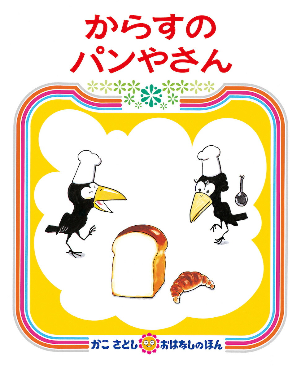 (未使用･未開封品)　からすのパンやさん/どろぼうがっこう [DVD] gsx453j Amazon.co.jp: からすのパンやさん/どろぼうがっこう [DVD