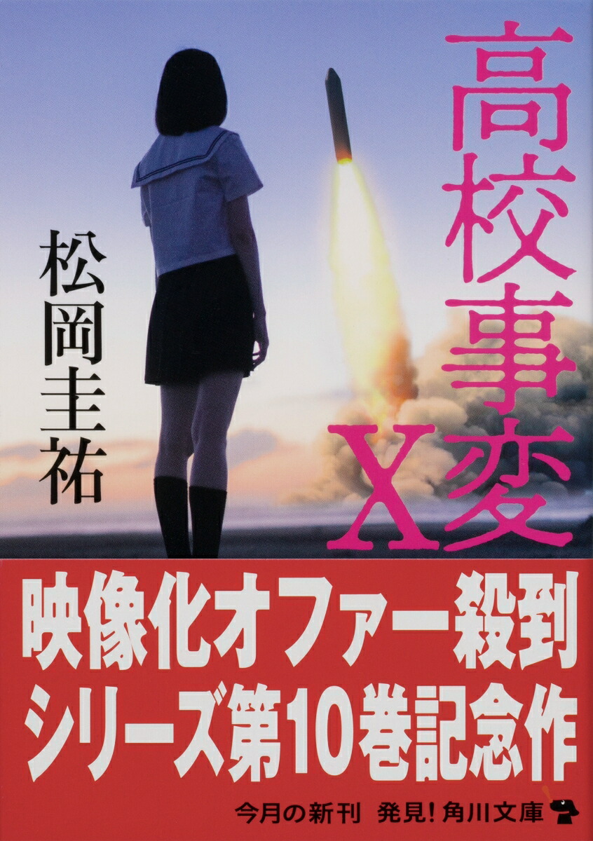 楽天ブックス 高校事変 X 松岡 圭祐 本