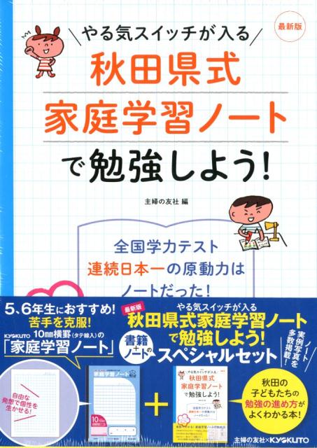 楽天ブックス 5 6年生におすすめ 秋田県式家庭学習ノートで勉強しよう 本