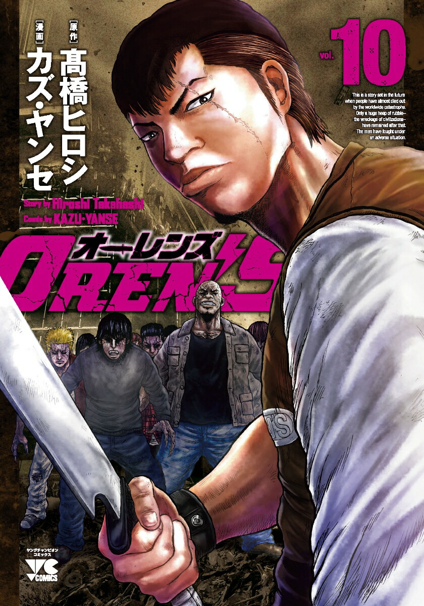 OREN'S10（ヤングチャンピオン・コミックス）[高橋ヒロシ]