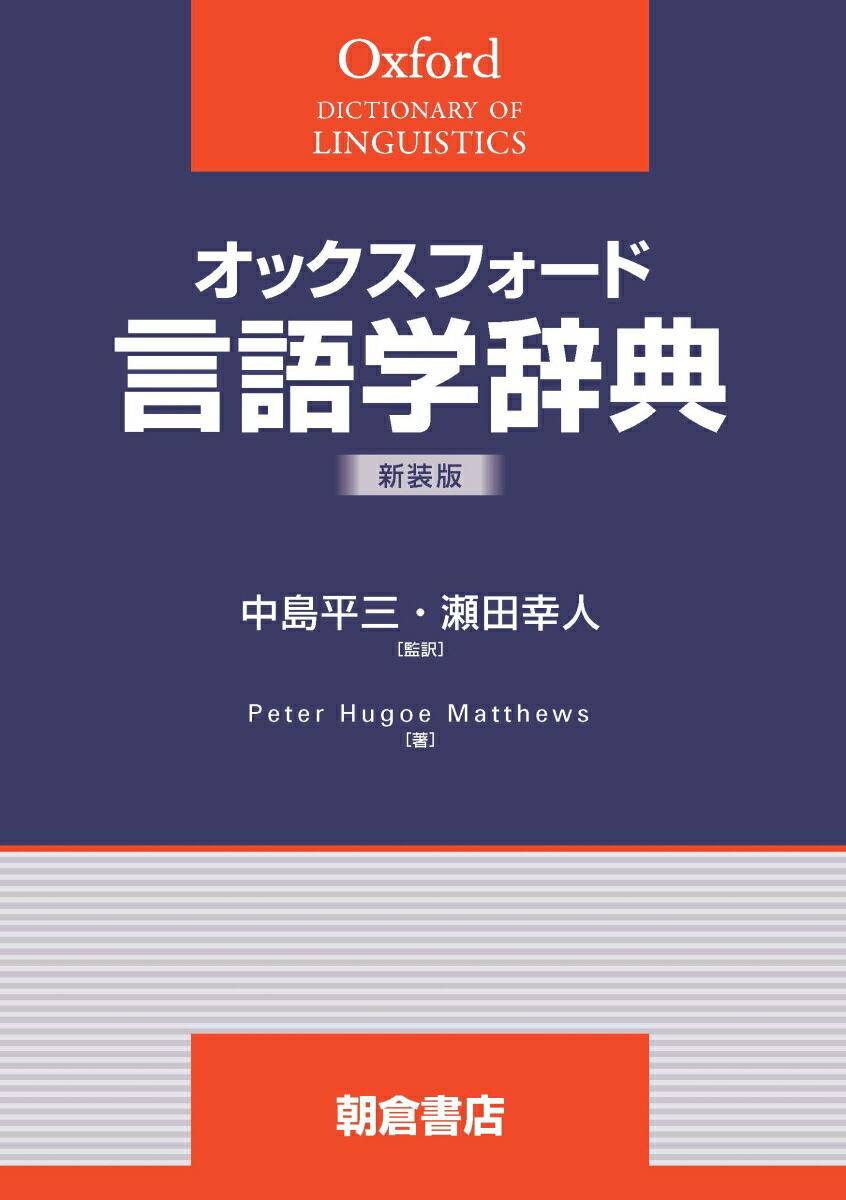 楽天ブックス オックスフォード 言語学辞典 新装版 中島 平三 本