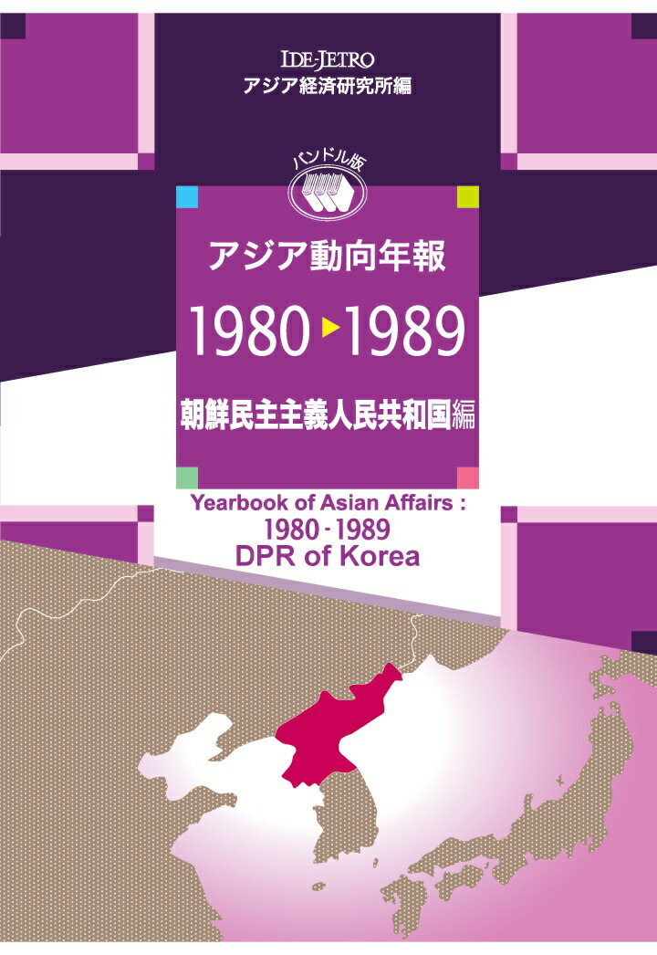 楽天ブックス: 【POD】アジア動向年報1980-1989朝鮮民主主義人民