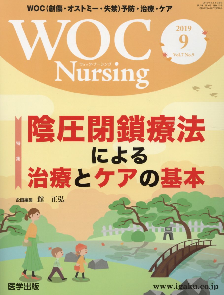 楽天ブックス: WOC Nursing（Vol．7No．9（2019） - WOC（創傷